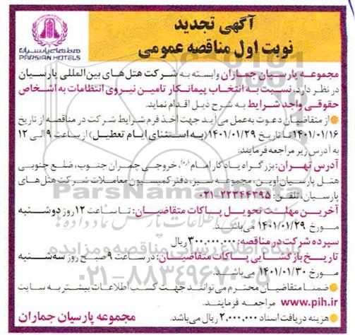 تجدید مناقصه انتخاب پیمانکار تامین نیروی انسانی انتظامات 	
