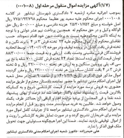 مزایده, مزایده 24 تخته فرش 3 در 4 با برند نگین مرحله اول