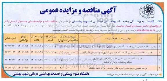 مناقصه تامین ۱۷ دستگاه خودروی سواری و...