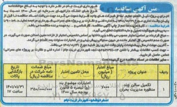 مناقصه تکمیل سالن چند منظوره مدیریت بحران 