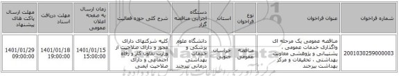 مناقصه عمومی یک مرحله ای واگذاری خدمات عمومی ، پشتیبانی و پژوهشی معاونت بهداشتی ، تحقیقات و مرکز بهداشت بیرجند
