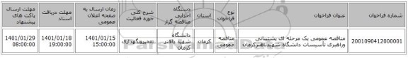 مناقصه عمومی یک مرحله ای  پشتیبانی وراهبری تأسیسات دانشگاه شهیدباهنرکرمان