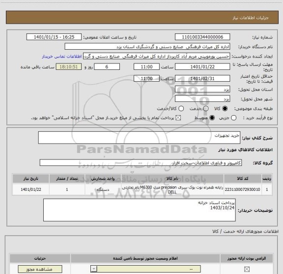 استعلام خرید تجهیزات