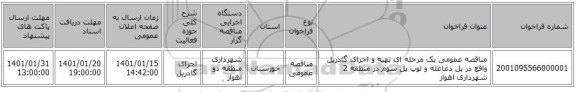 مناقصه عمومی یک مرحله ای تهیه و اجرای گادریل واقع در پل دغاغله و لوپ پل سوم در منطقه 2 شهرداری اهواز