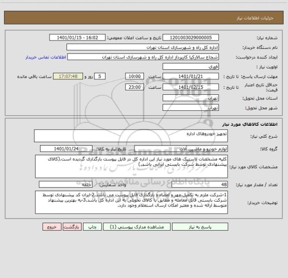 استعلام تجهیز خودروهای اداره 