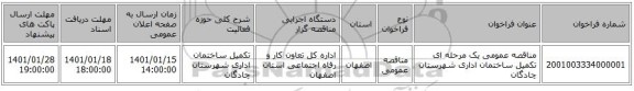 مناقصه عمومی یک مرحله ای تکمیل ساختمان اداری شهرستان چادگان