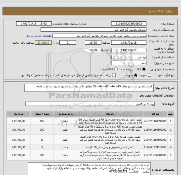 استعلام  کفش ایمنی در سایز های 45 - 44 - 43 - 42 - 38 مطابق با شرح استعلام بهای پیوست در سامانه . 