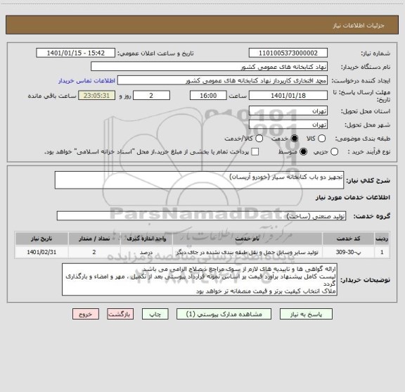 استعلام تجهیز دو باب کتابخانه سیار (خودرو آریسان)