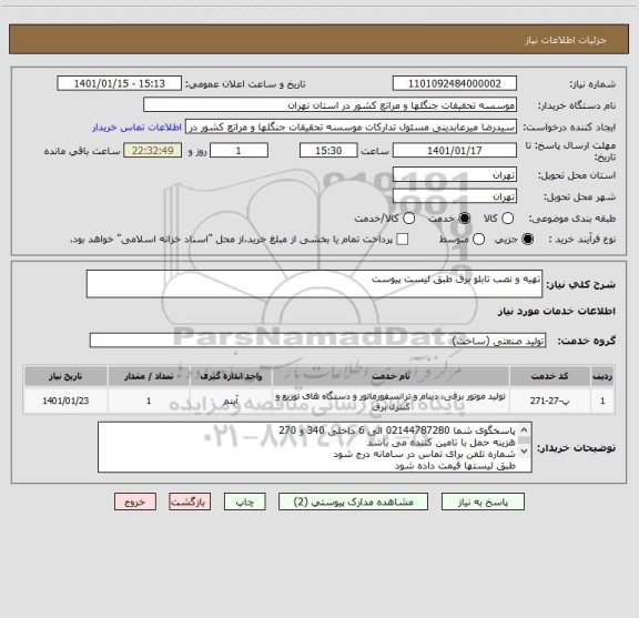 استعلام تهیه و نصب تابلو برق طبق لیست پیوست