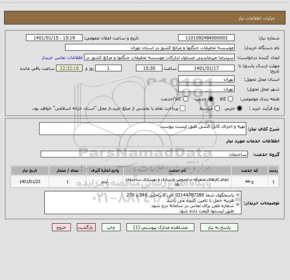 استعلام تهیه و اجرای کابل کشی طبق لیست پیوست