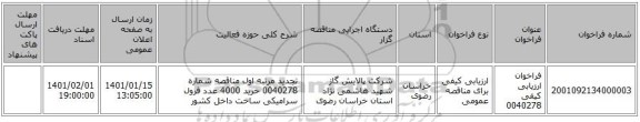 مناقصه، فراخوان ارزیابی کیفی 0040278 ، سامانه تدارکات الکترونیکی دولت