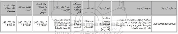 مناقصه عمومی همزمان با ارزیابی (فشرده) یک مرحله ای احداث هنرستان فنی و حرفه ای شهرستان زابل (ازحیث تکمیل)