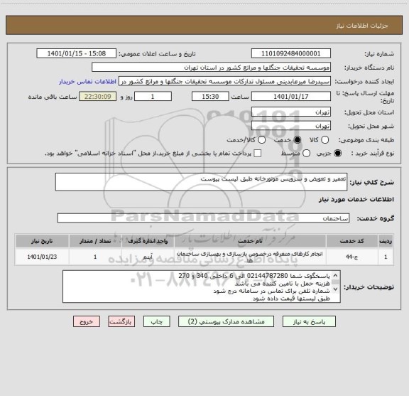 استعلام تعمیر و تعویض و سرویس موتورخانه طبق لیست پیوست
