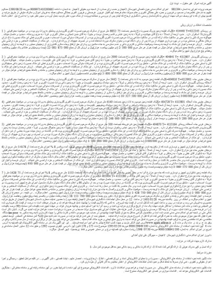 مزایده فروش یک قطعه زمین بزرگ بصورت باغ مشجر بمساحت 75 /8832 متر مربع