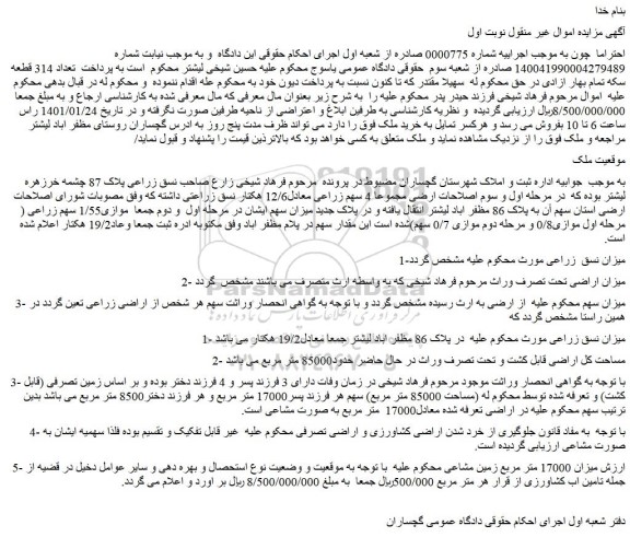 مزایده فروش  4 سهم زراعی معادل12/6 هکتار نسق زراعتی 