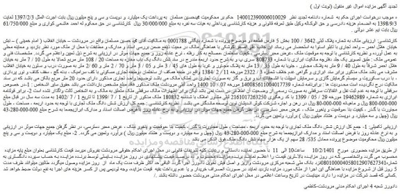 مزایده فروش ملک به شماره پلاک ثبتی 3642 / 100