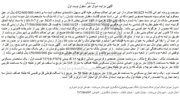 مزایده فروش ملک دارای دو سند مجزا به شماره پلاک ثبتی 229 فرعی از 105 اصلی