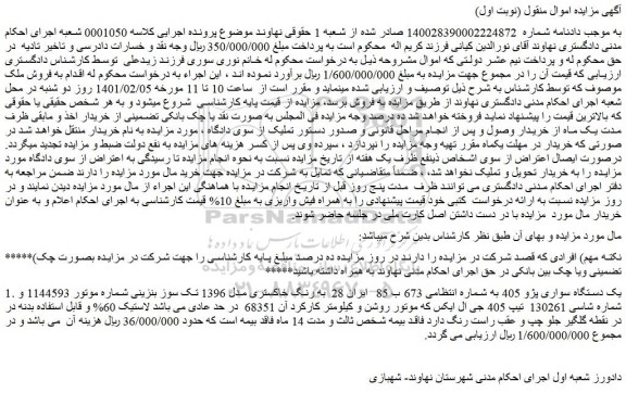 مزایده فروش یک دستگاه سواری پژو 405
