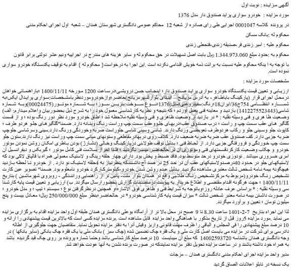 مزایده، مزایده فروش خودرو سواری پراید صندوق دار مدل 1376