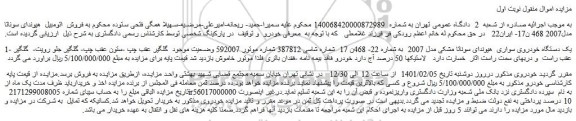 مزایده فروش یک دستگاه خودروی سواری هیوندای سوناتا مشکی مدل 2007