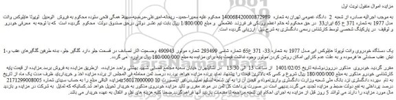 مزایده فروش اتومبیل تویوتا هایلوکس وانت مدل 1977