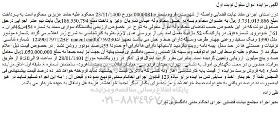 مزایده یکدستگاه سواری سمند 