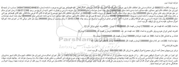 مزایده فروش 1)کمربند ایمنی برقی دلو FH ، به تعداد 100عدد و...