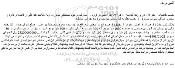 مزایده فروش پلاک ثبتی 1754 فرعی از 8 اصلی مفروز از 1188 فرعی