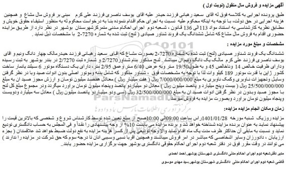 مزایده فروش ششدانگ یک فروند شناور صیادی (لنج) 
