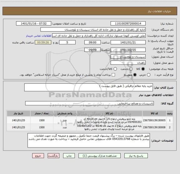 استعلام خرید پایه علائم ترافیکی ( طبق فایل پیوست ) 