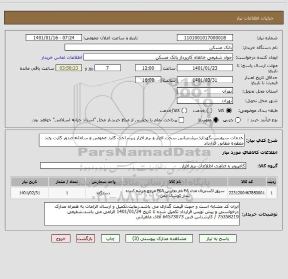 استعلام خدمات سرویس،نگهداری،پشتیبانی سخت افزار و نرم افزار زیرساخت کلید عمومی و سامانه صدور کارت چند منظوره مطابق قرارداد 