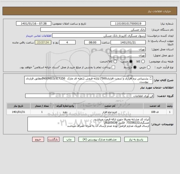 استعلام پشتیبانی نرم افزاری و سخت افزاری7500 پایانه فروش شعبه ای مارک  INGENICO/ICT250مطابق قرارداد پیوست.
عدم ارسال فیزیک به منزله انصراف میباشد.
