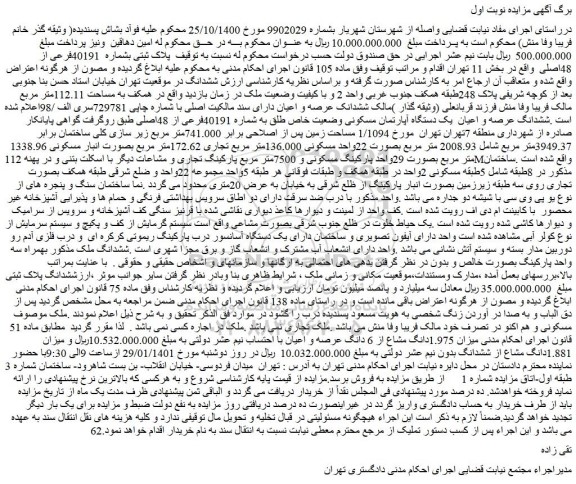 مزایده فروش پلاک ثبتی بشماره 40191فرعی از 48اصلی