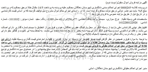 مزایده فروش خودرو مدل 1389، رنگ: سفید