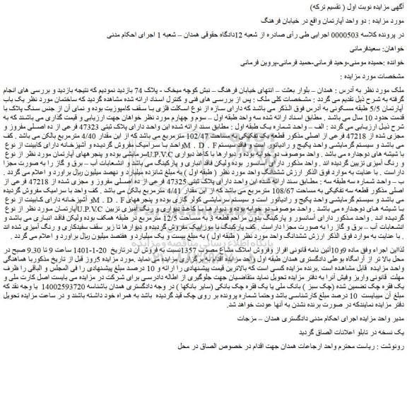 مزایده فروش دو واحد آپارتمان  