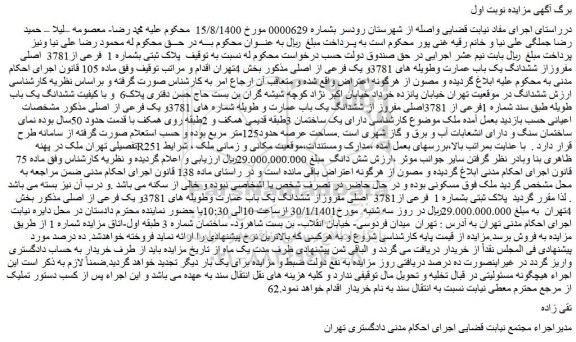 مزایده فروش پلاک ثبتی بشماره 1 فرعی از3781 اصلی مفروزاز ششدانگ یک باب عمارت وطویله های 3781و یک فرعی از اصلی