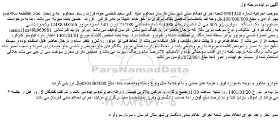 مزایده فروش  یک دستگاه سواری پژو 405 جی ال ایکس ای مدل 1388 