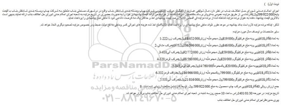 مزایده فروش 1-مرکب زرد222sبه تعداد6گالن18کیلویی و...