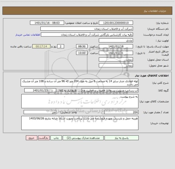 استعلام لوله فولادی جدار سایز 14 به ضخامت 6 میل به طول 204 متر که 96 متر آن ساده و 108 متر آن مشبک می باشد