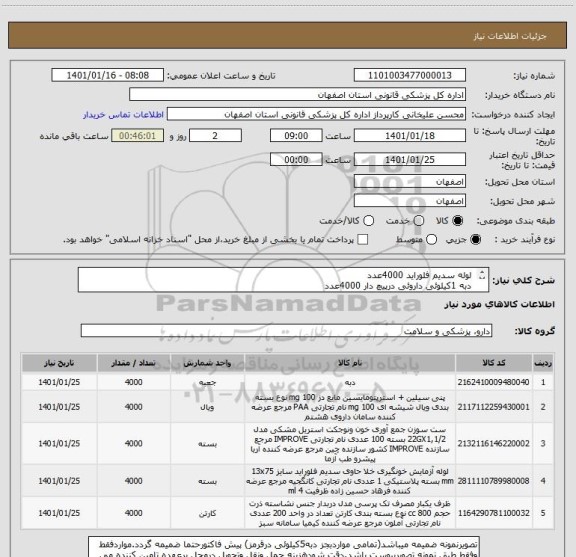 استعلام  لوله سدیم فلوراید 4000عدد
 دبه 1کیلوئی داروئی درپیچ دار 4000عدد  
 ویال پنی سیلین دربدار 4000عدد
لوله ونوجکت EDTA چهارهزارعدد
پت 60سی سی 4000عدد
