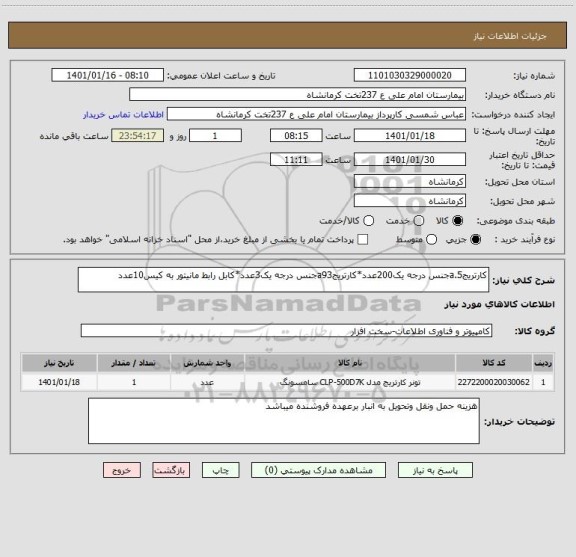 استعلام کارتریجa.5جنس درجه یک200عدد*کارتریجa93جنس درجه یک3عدد*کابل رابط مانیتور به کیس10عدد