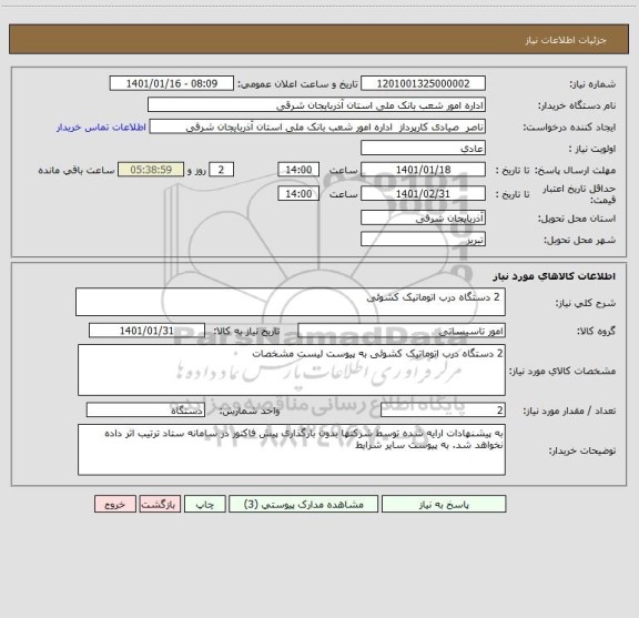 استعلام  2 دستگاه درب اتوماتیک کشوئی