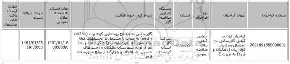 فراخوان ارزیابی کیفی گازرسانی به مجتمع روستایی کوله بیان (دهگلان و قروه) به صورت C 