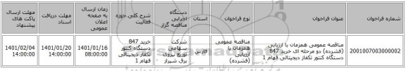 مناقصه عمومی همزمان با ارزیابی (فشرده) دو مرحله ای خرید 847 دستگاه کنتور تکفاز دیجیتالی فهام 1