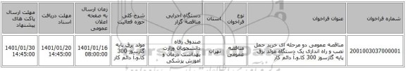 مناقصه عمومی دو مرحله ای خرید حمل نصب و راه اندازی یک دستگاه مولد برق پایه گازسوز 300 کا.و.آ دائم کار