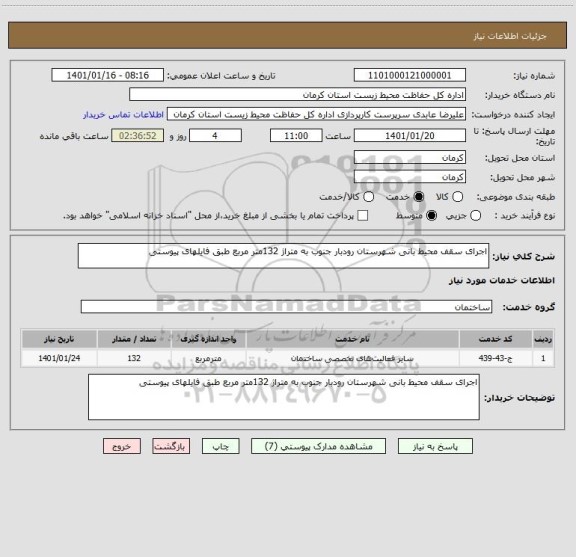 استعلام اجرای سقف محیط بانی شهرستان رودبار جنوب به متراژ 132متر مربع طبق فایلهای پیوستی