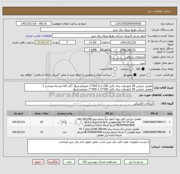 استعلام مفصل حرارتی 20 کیلو ولت برای کابل 120-1 تا 240*1 میلیمتر مربع  {کد کالا مشابه میباشد }
مفصل حرارتی 20 کیلو ولت برای کابل 240*1 تا 300*1 میلیمتر مربع 