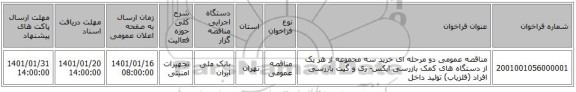 مناقصه عمومی دو مرحله ای خرید سه مجموعه از هر یک از دستگاه های کمک بازرسی ایکس- ری و گیت بازرسی افراد (آشکار ساز فلز) تولید داخل 