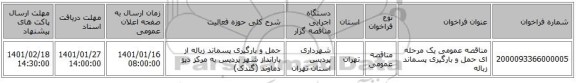 مناقصه عمومی یک مرحله ای حمل و بارگیری پسماند زباله