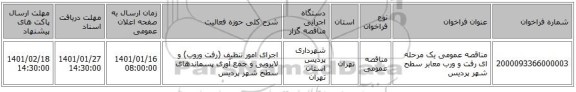 مناقصه عمومی یک مرحله ای رفت و ورب معابر سطح شهر پردیس